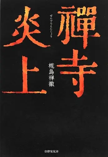 著書『禪寺炎上』刊行