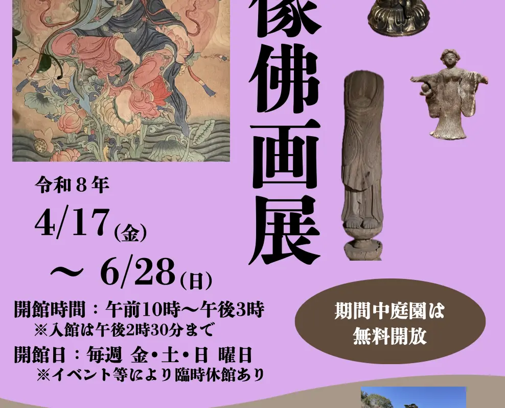 令和8年度 佛像・佛画展