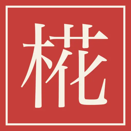 登録有形文化財 椛島家住宅